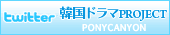 韓国ドラマPROJECT twitter @PONYCANYON_KDP